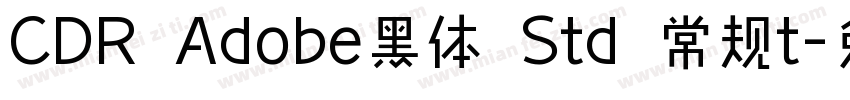 CDR Adobe黑体 Std 常规t字体转换